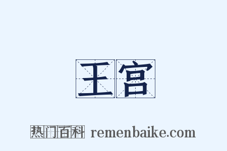 王宫是什么意思的图片